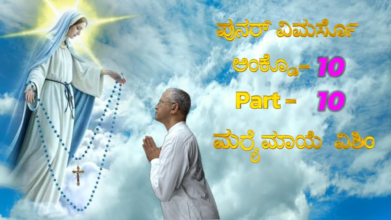 ಪುನರ್ ವಿಮರ್ಸೊಅಂಕ್ಡೊ -10  PART - 10  ಮರ‍್ಯೆ ಮಾಯೆ ವಿಶಿಂ