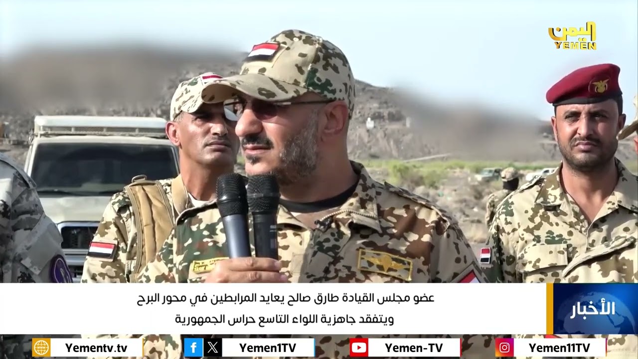 عضو مجلس القيادة طارق صالح يعايد المرابطين في محور البرح ويتفقد جاهزية اللواء التاسع حراس الجمهورية