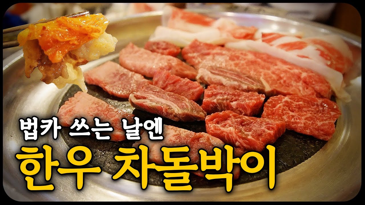 한우 차돌박이와 키조개 관자, 묵은지의 완벽한 조합. 양재 영동소금구이