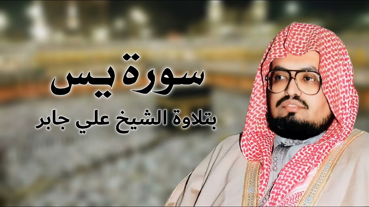 سورة يس كاملة (بدون إعلانات) بتلاوة الشيخ علي جابر