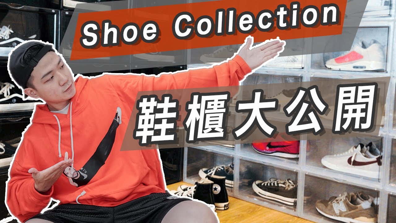 我的鞋櫃大公開！MY SHOE COLLECTION 2020｜男生球鞋分享｜LoLoFu 傅樂樂