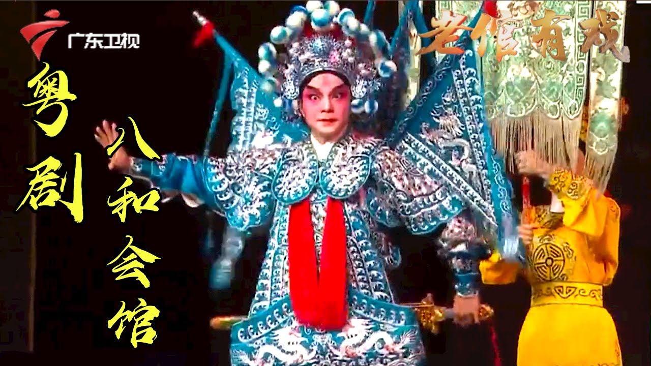 粤剧｜粤剧名家黄春强,黄嘉裕主演《八和会馆》精彩连连,声声入耳动人心弦!(下)【老倌有戏】 #粤语