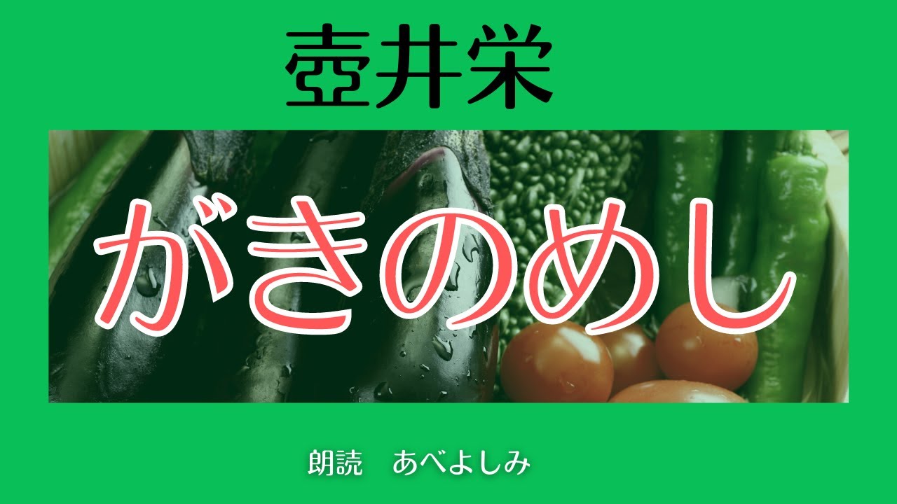 【朗読】壺井栄 「がきのめし」　朗読・あべよしみ