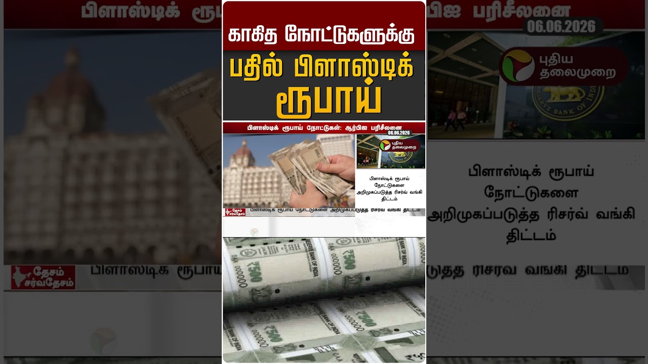 காகித நோட்டுகளுக்கு பதில் பிளாஸ்டிக் ரூபாய் #shorts