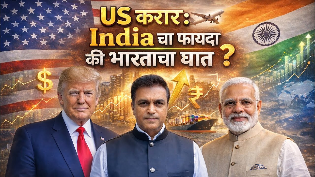 US deal: सामान्य माणसांचा तोटा. ३०० रुपयांनी सोयाबीनचे दर घसरले. कापूस, मका पण दबावात.तज्ञांशी चर्चा