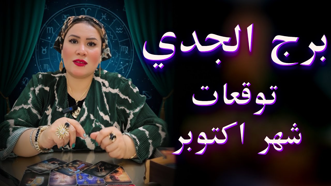 الجدي ♑ انت داخل على مرحلة انتصار… بس خد بالك من خدعة وراها خسارة 🧐💖