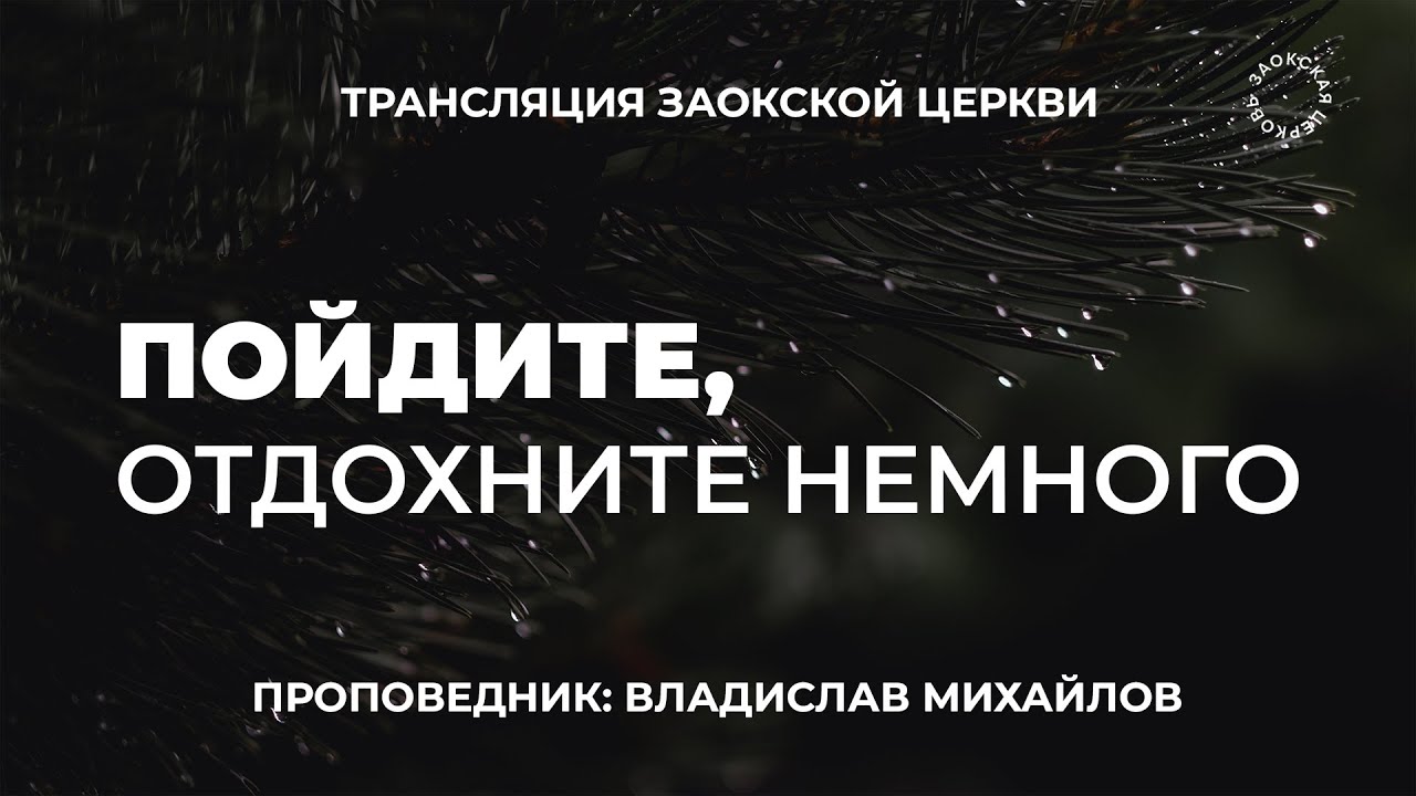 БОГОСЛУЖЕНИЕ онлайн -23.01.25 / Трансляция Заокская церковь
