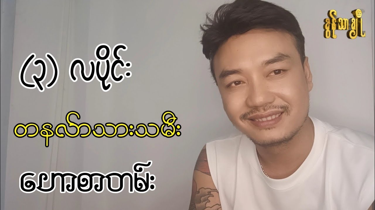 (၃) လပိုင်း တနလ်ာသားသမီးဟောစာတမ်း ~ ခွန်သာချို | Khun Thar Cho 