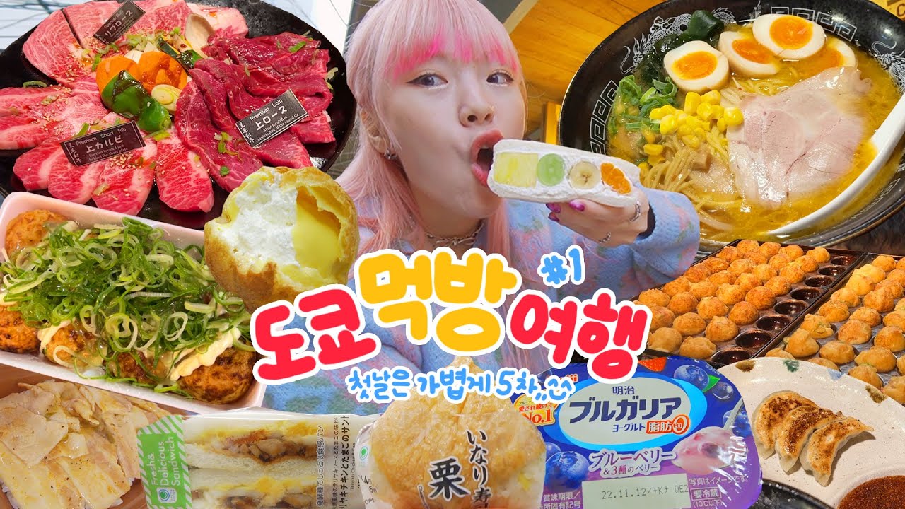 🇯🇵모두가 기다린 눈물맛집✨ 도쿄 먹방여행 1편🍜 (와규,일본편의점,와라타코야키,미소라멘,에그마요샌드,대왕유부초밥,요플레) | 유튜버들과 | 에어비앤비 | 1일차는 먹방워밍업^ㅠ^