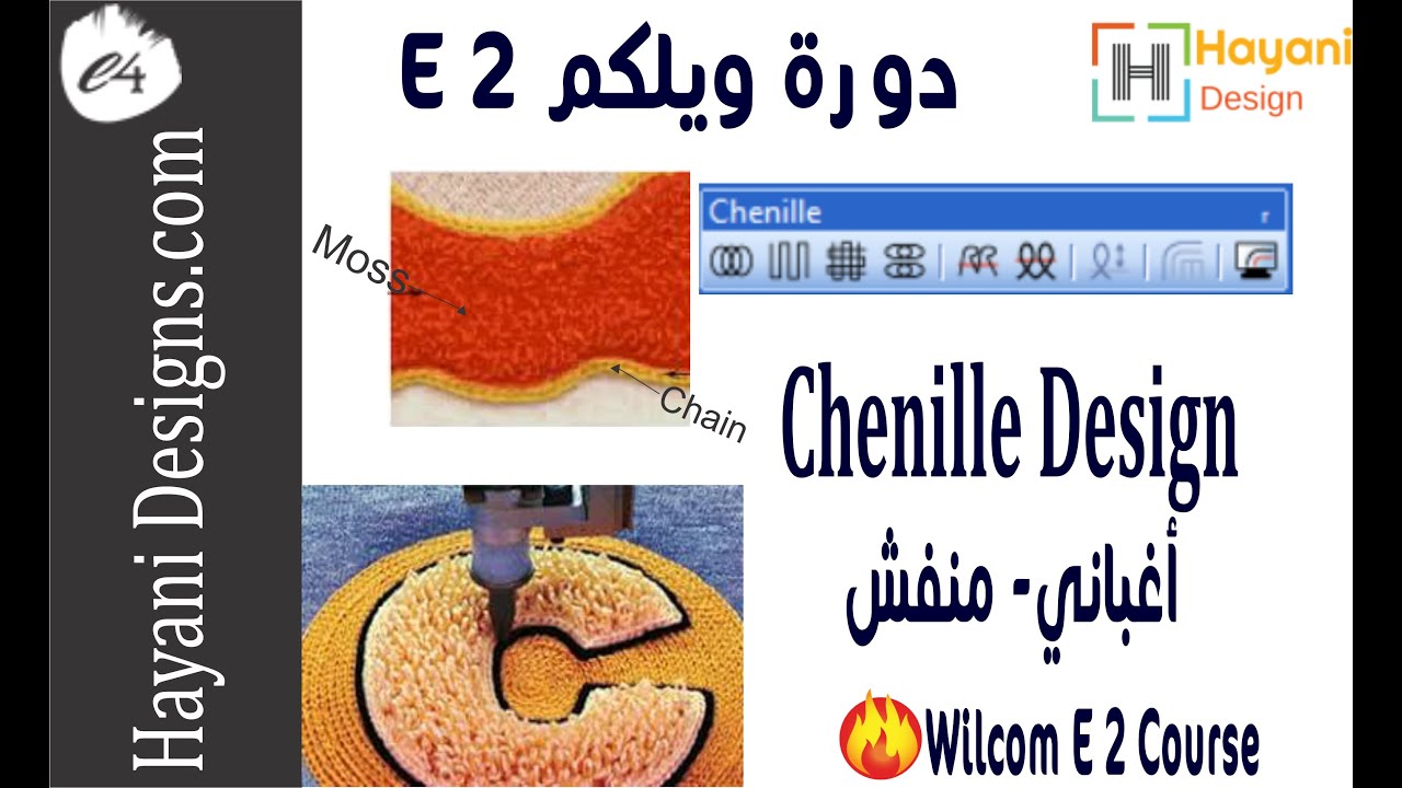 21- دورة تطريز : (أغباني - منفش)  wilcom e2- Chenille