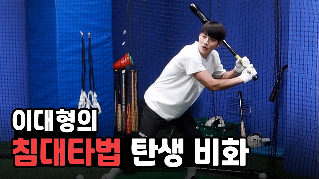 통산안타 1,414개 기록을 가진 프로야구선수 이대형이 직접 밝히는 침대타법 변천사