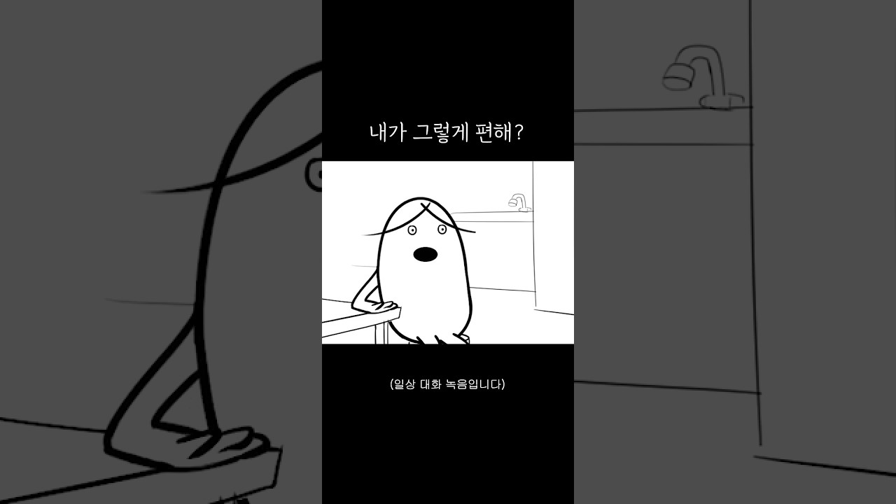 남편이 너무 편한 아내