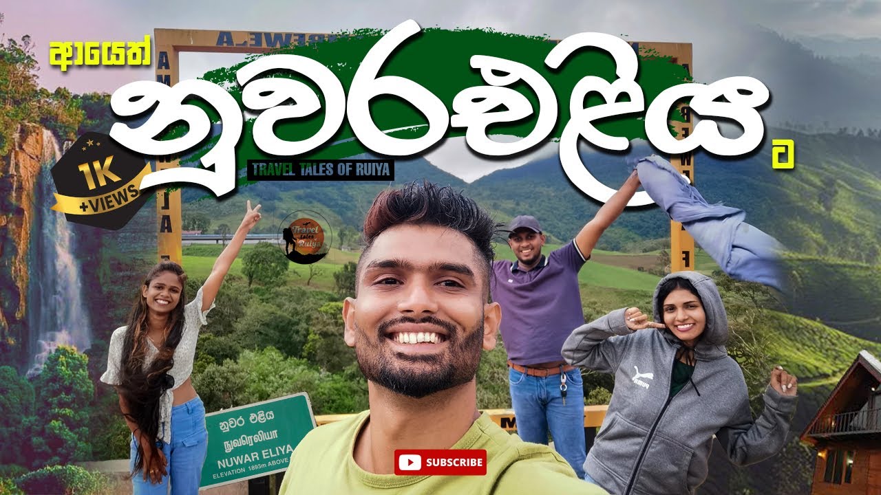 ආයෙත් නුවරඑළියට | Trip to Nuwara Eliya | #nuwaraeliya #srilanka
