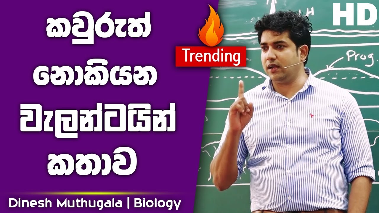 කවුරුත් නොකියන වැලන්ටයින් කතාව | Dinesh Muthugala