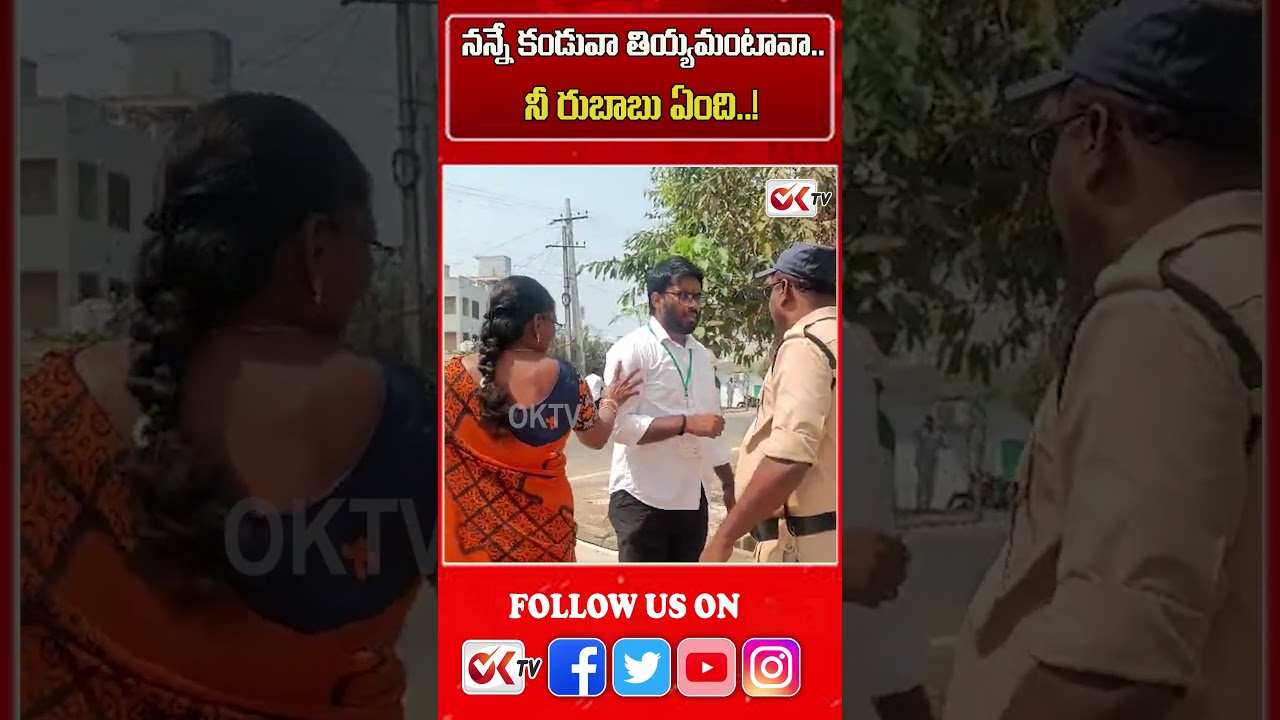 నన్నే కండువా తియ్యమంటావా.. నీ రుబాబు ఏంది..! #congressparty #policeofficer #viralshorts #oktv