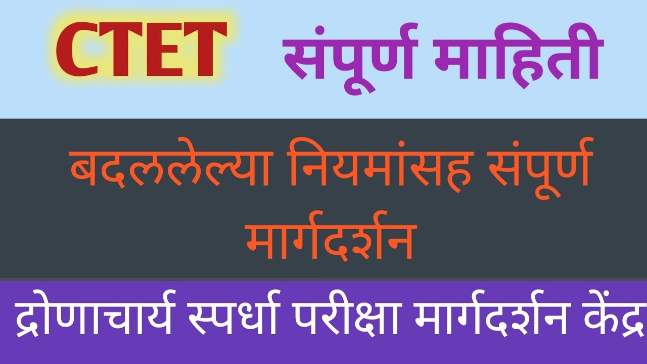 CTET संपूर्ण महिती बदललेल्या नियमांसह संपूर्ण मार्गदर्शन | अभ्यासक्रम ? परीक्षेचे स्वरूप ?