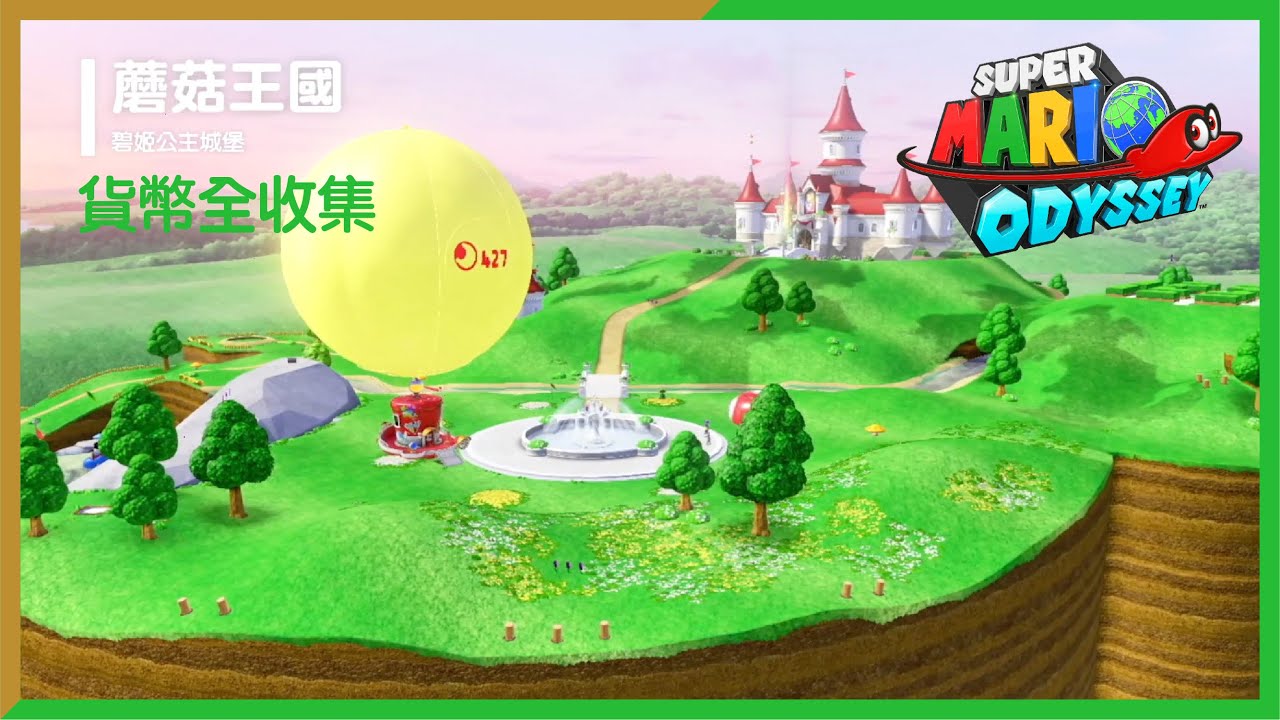 【超級瑪利歐 奧德賽】蘑菇王國紫幣100%全收集（爆機後）。。。小小支持多多訂閱大大幫助。。。#Switch #Super Mario Odyssey #蘑菇王國國 #超級瑪利歐 奧德賽