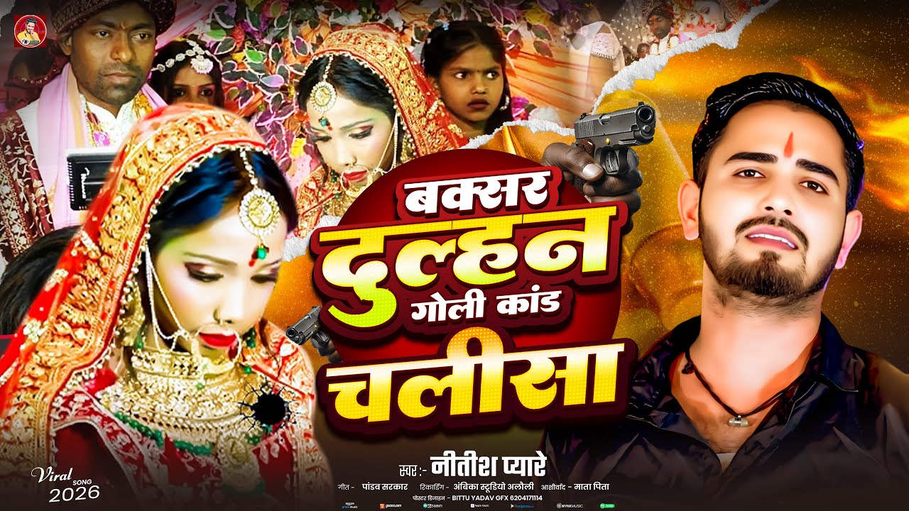 buxar me dulhan ko mari goli|बक्सर दुल्हन गोली कांड चलीसा|#Nitish Pyare|buxar news today|बक्सर न्यूज