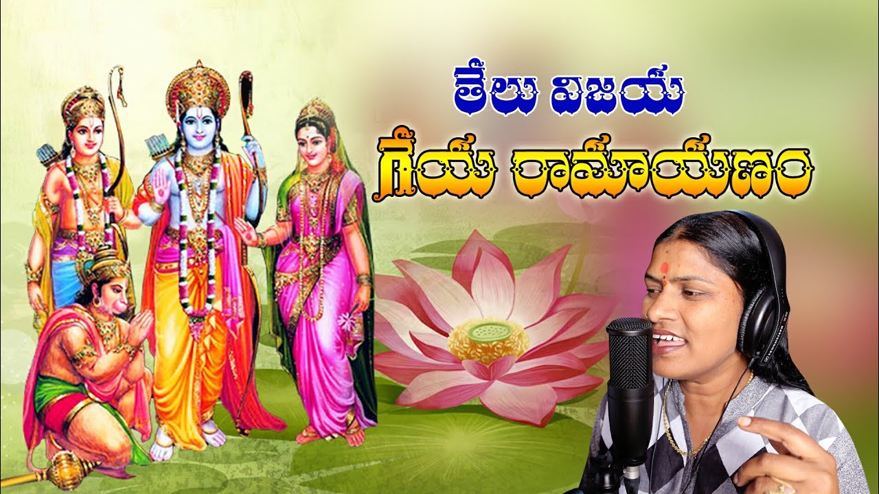Telu vijaya Geya Ramayanam song  తేలు విజయ గేయ రామాయణం Sri Rama Navami  super hit private songs