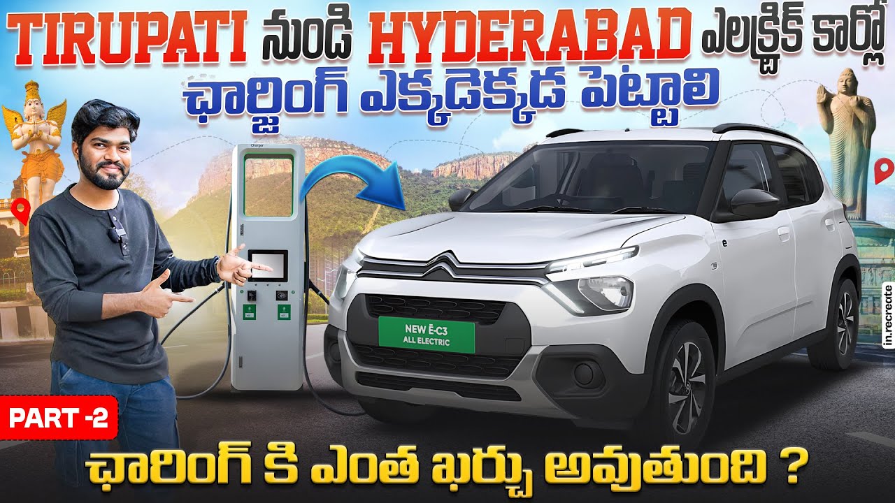 తిరుపతి నుండి హైదరాబాద్ EV కారులో ప్రయాణించడం ఎలా? | EV Charging Stations On Highways | EV Telugu
