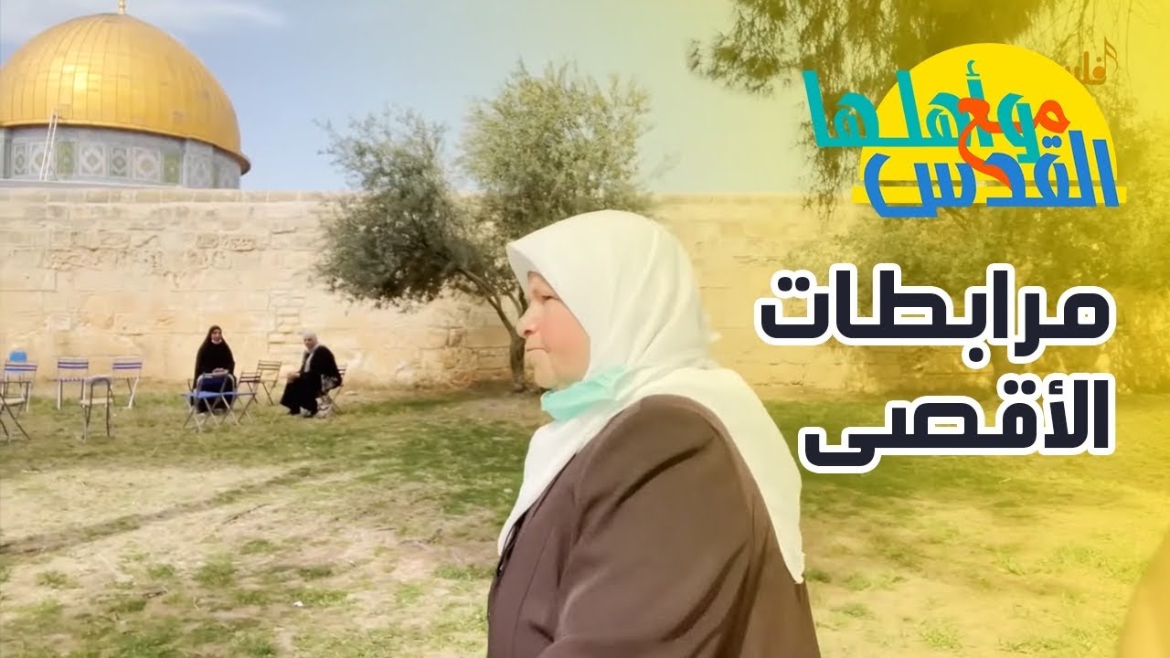 مع القدس واهلها - مع مرابطات المسجد الأقصى