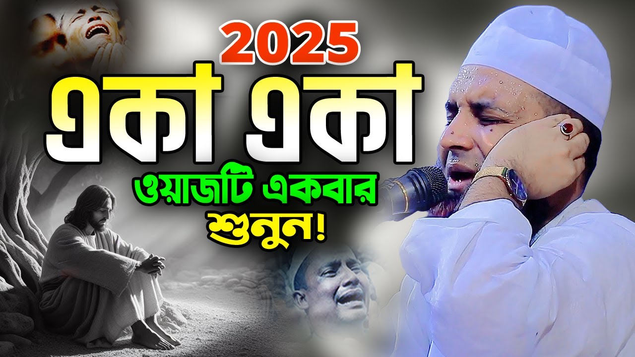 বুকফাটা কান্নার বয়ান 2025 Abdul Khalek Soriotpuri waz 2025। আব্দুল খালেক শরিয়তপুরী ওয়াজ ২০২৫