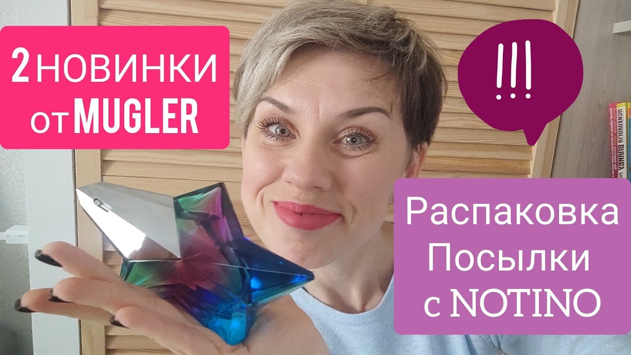 2 НОВЫХ ПАРФЮМА от Mugler! Angel Iced Star,Alien Goddess🌟🌟🌟