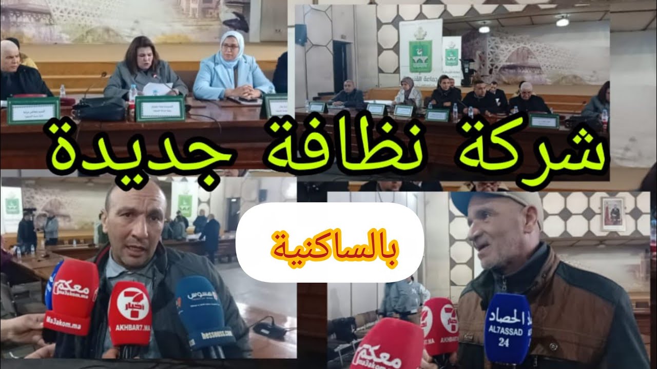 واخيرا بعد.معانات طويلة  وجلسات مارطونية بالمجلس البلدي شركة جديدة لجمع النقابات بالساكنية