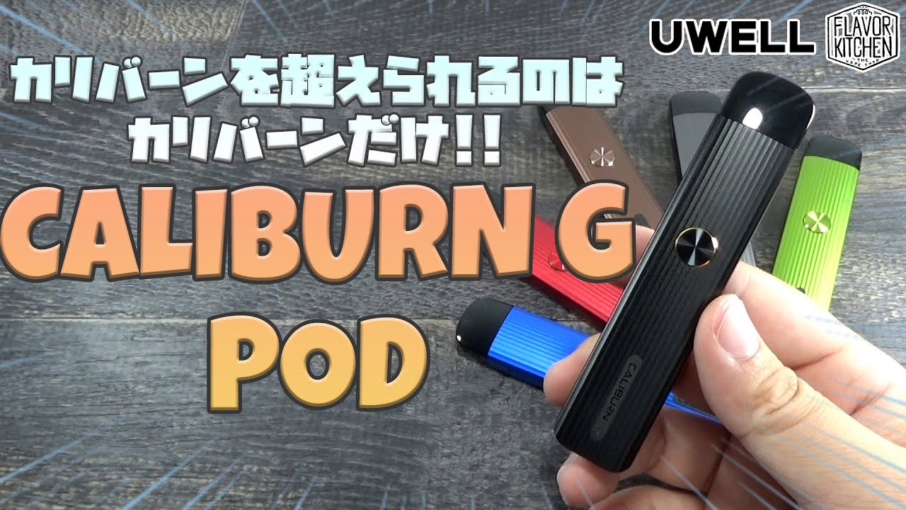 【VAPE】カリバーンを超えられるのはカリバーンだけ！ UWELL CALIBURN G POD【電子タバコ】
