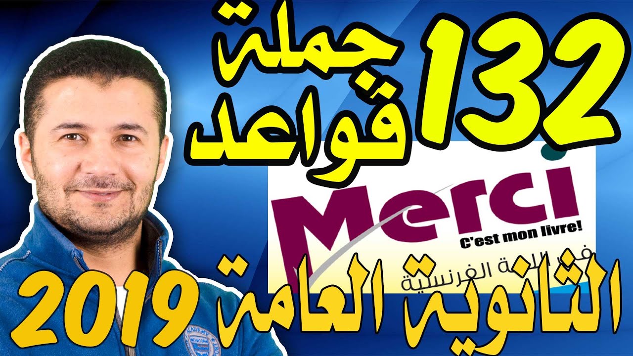 حل 132 جملة قواعد في اللغة الفرنسية شاملة قواعد المنهج من بوكلت ميرسي Grammaire 132 phrases فرنشاوي