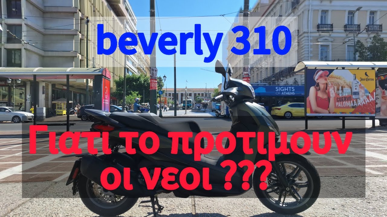 Beverly 310 Γιατί το προτιμούν οι νέοι????