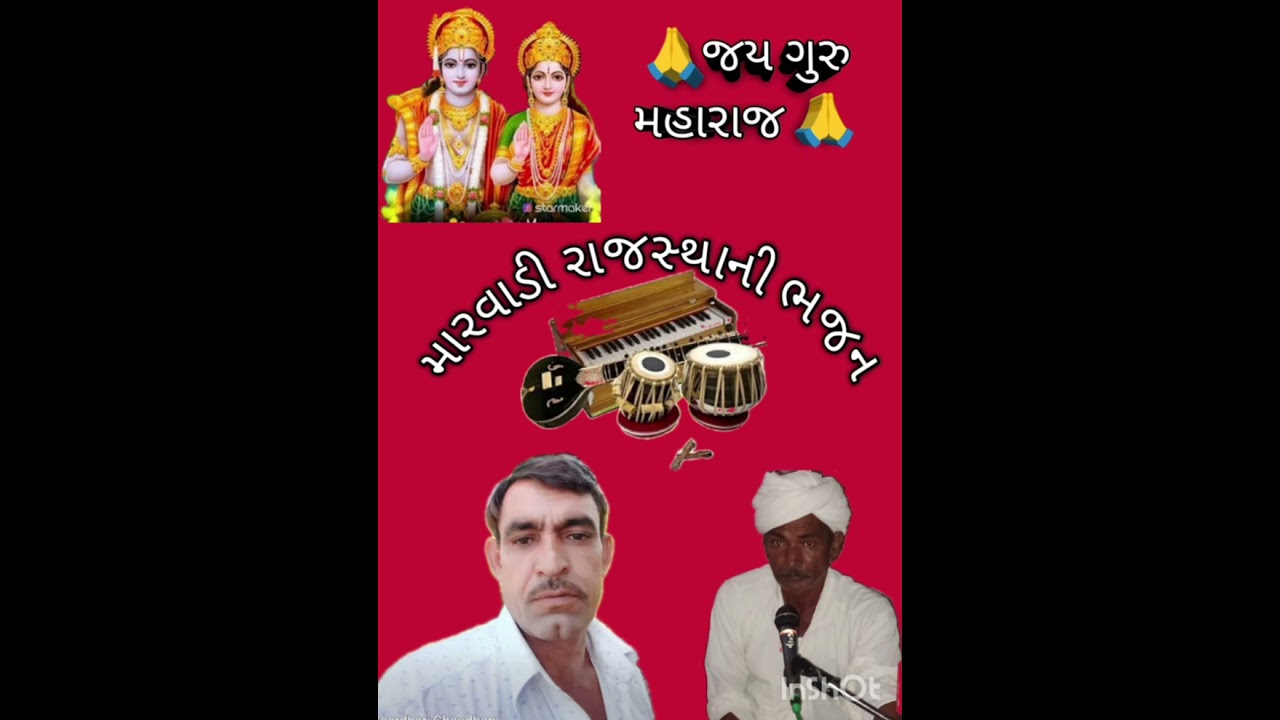 🙏 ગુરુજી વિના કોણ પ્રેમ જલ પાવે મારવાડી રાજસ્થાની ભજન ગાયક કલાકાર ગિરધારી ભાઈ અને ભોના ભાઈ 🙏