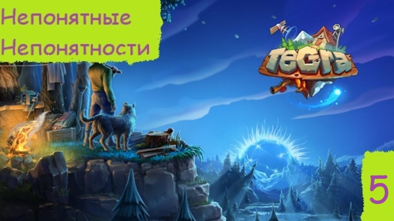 TEGRA [ФИНАЛ]. Гайд, прохождение или обзор? Непонятные непонятности #5 #tegra #тегра #тэгра