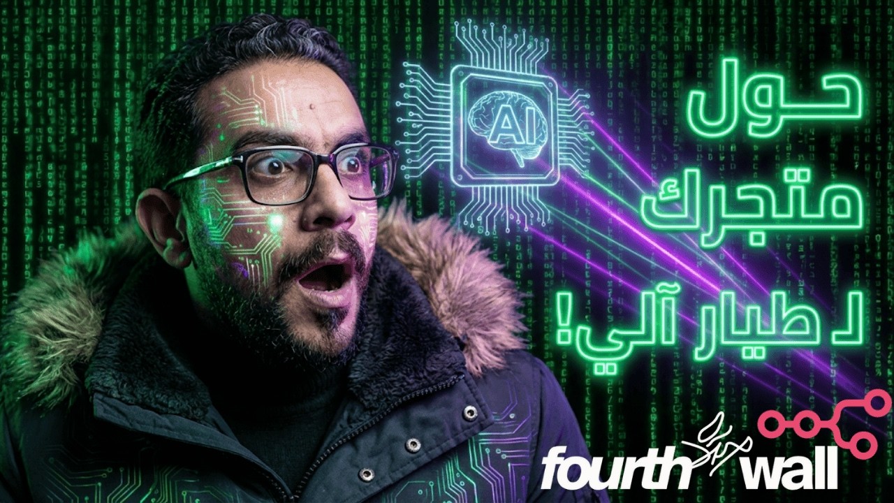 ازاي تعمل طيار آلي (Autopilot) لمتجرك على Fourthwall باستخدام n8n والذكاء الاصطناعي