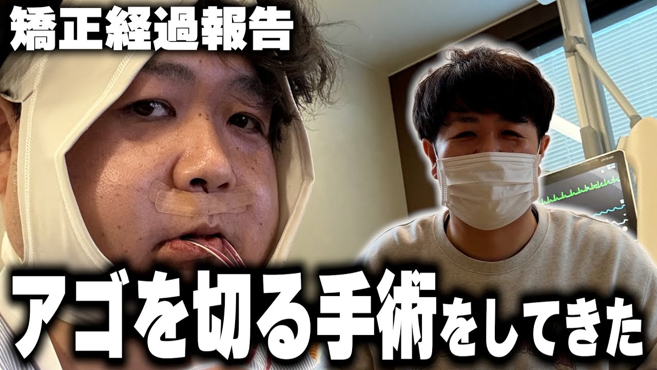 【歯科矯正記録#8】顎切り手術から無事帰還！