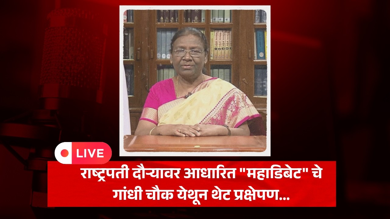 LIVE I राष्ट्रपती दौऱ्यावर आधारित 