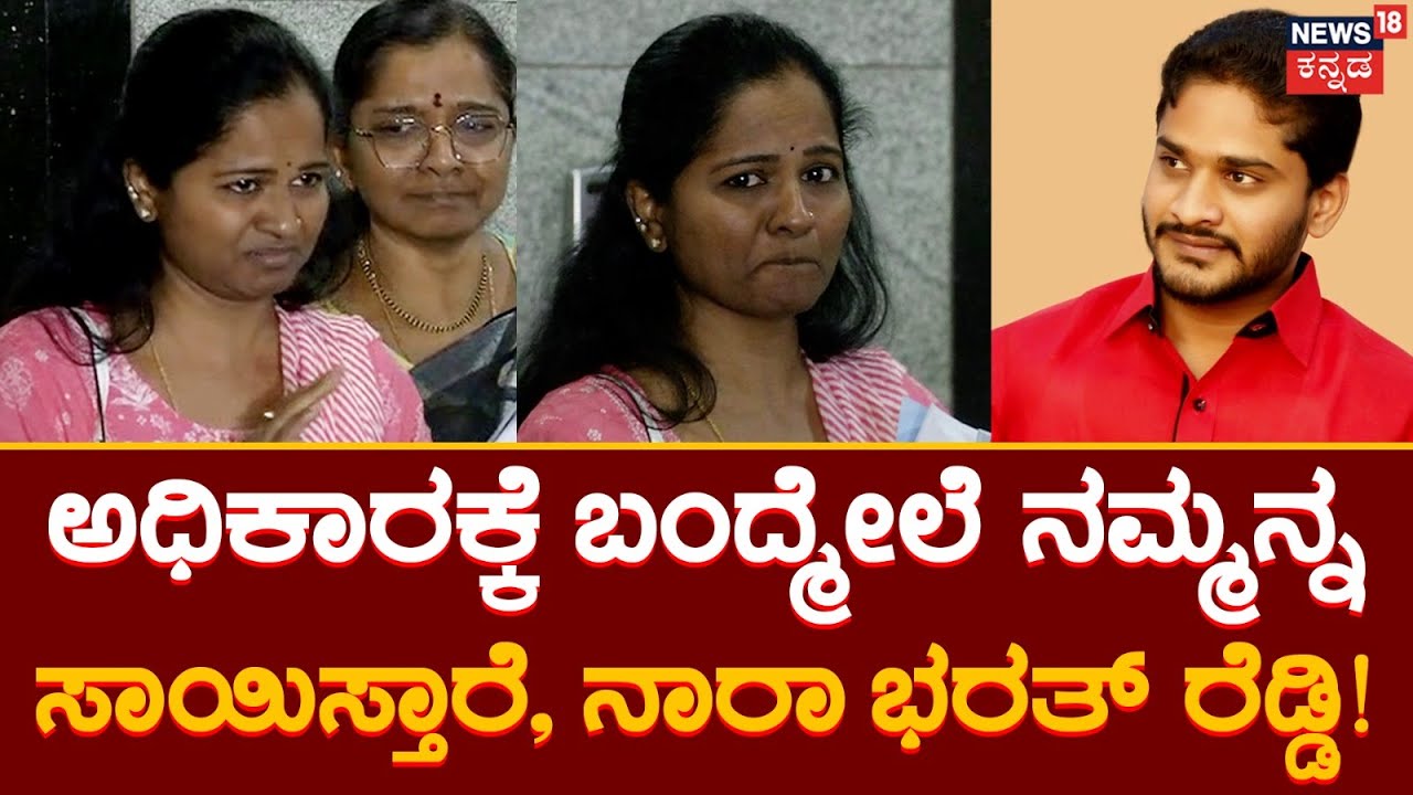 Nara Bharat Reddy | ಕೇಸ್ ವಾಪಸ್ ತಗೊಳಿ, ನಿಮ್ಮನ್ನ ಸಾಯಿಸ್ತೀವಿ ಅಂತ ಬೆದರಿಕೆ | Threat