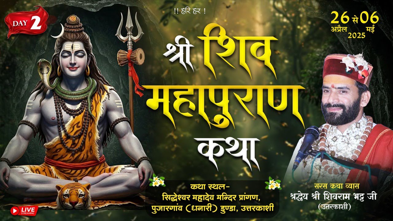 🔴Live Day 2 ।।  श्री शिवमहा पुराण कथा।। Shivram bhatt ji ।   पुजारगांव पट्टी धनारी उत्तरकाशी  ।