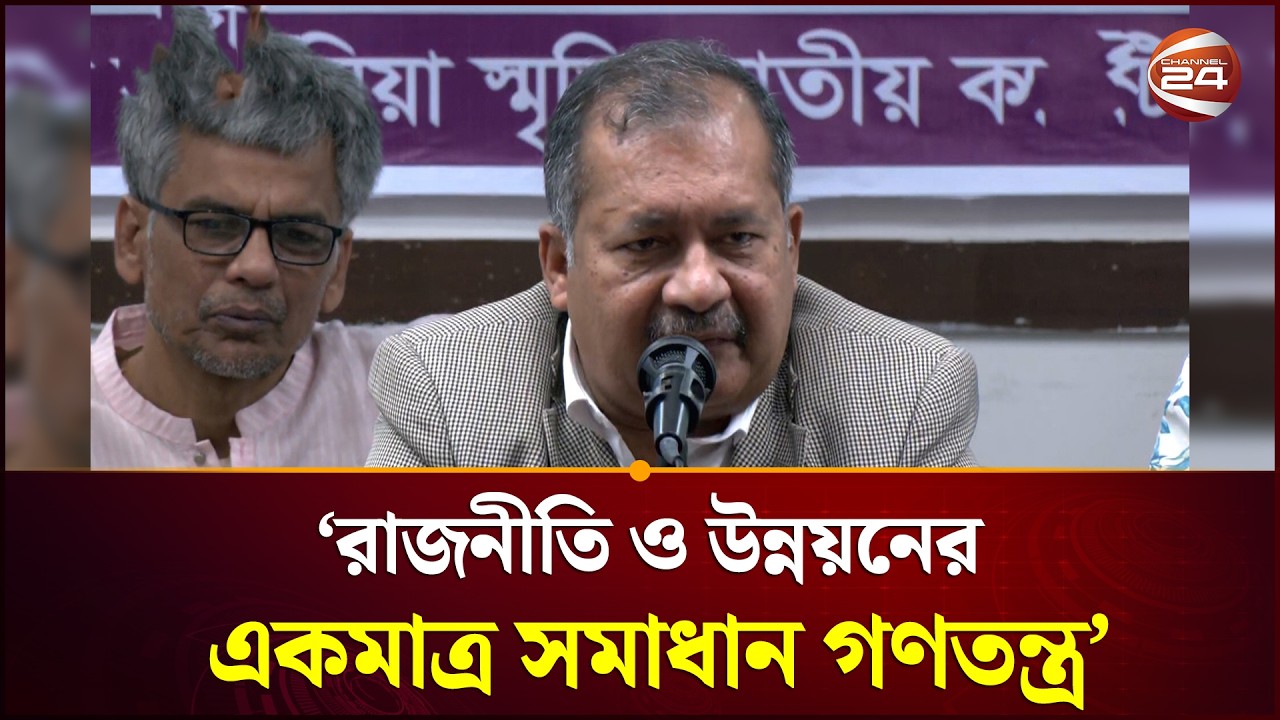 রাজনীতি ও উন্নয়নের একমাত্র সমাধান গণতন্ত্র: তথ্যমন্ত্রী | Information Minister | Channel 24