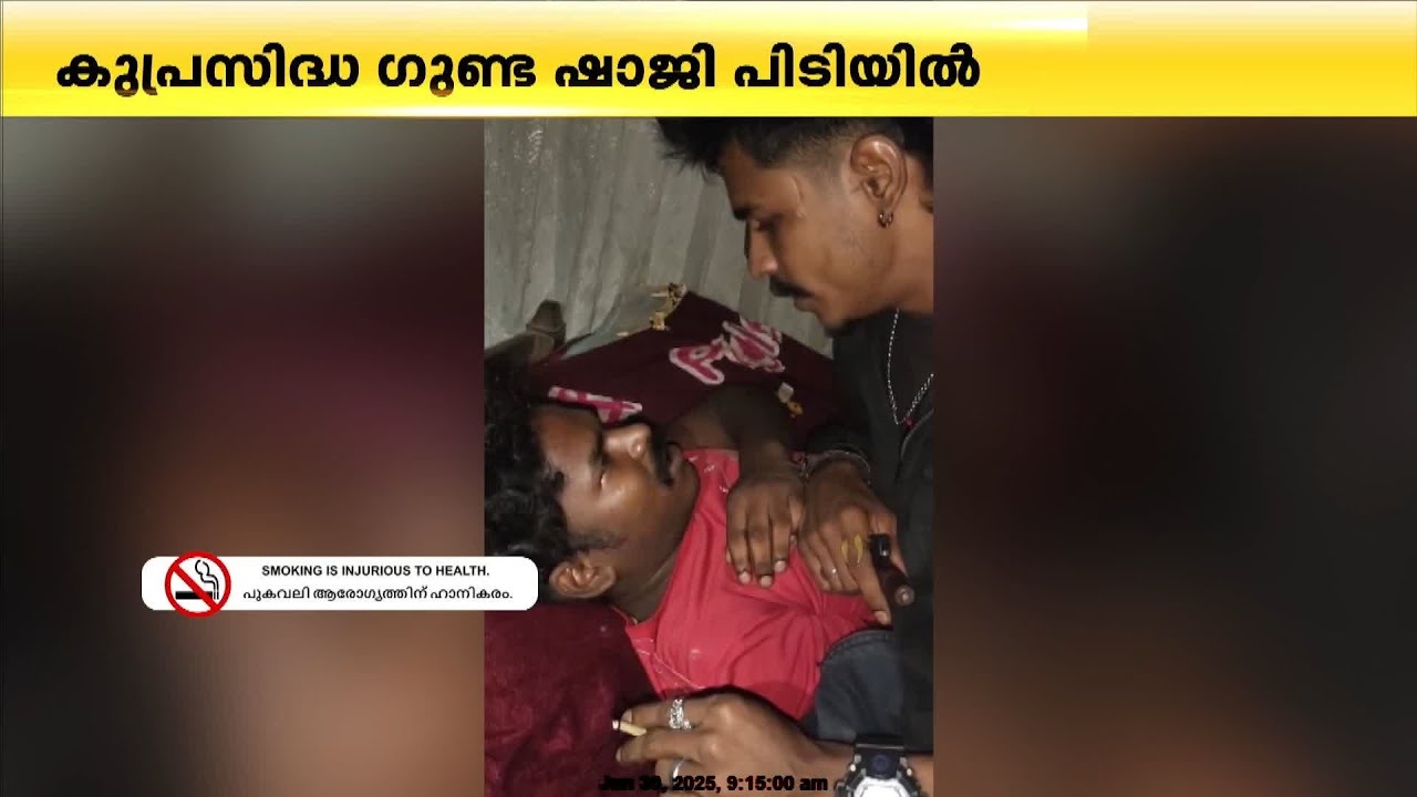 കൊച്ചിയിലെ കുപ്രസിദ്ധ ഗുണ്ട ഷാജി പിടിയിൽ ; പിടികൂടിയത് കാപ്പ ലംഘനത്തിന് | Shaji