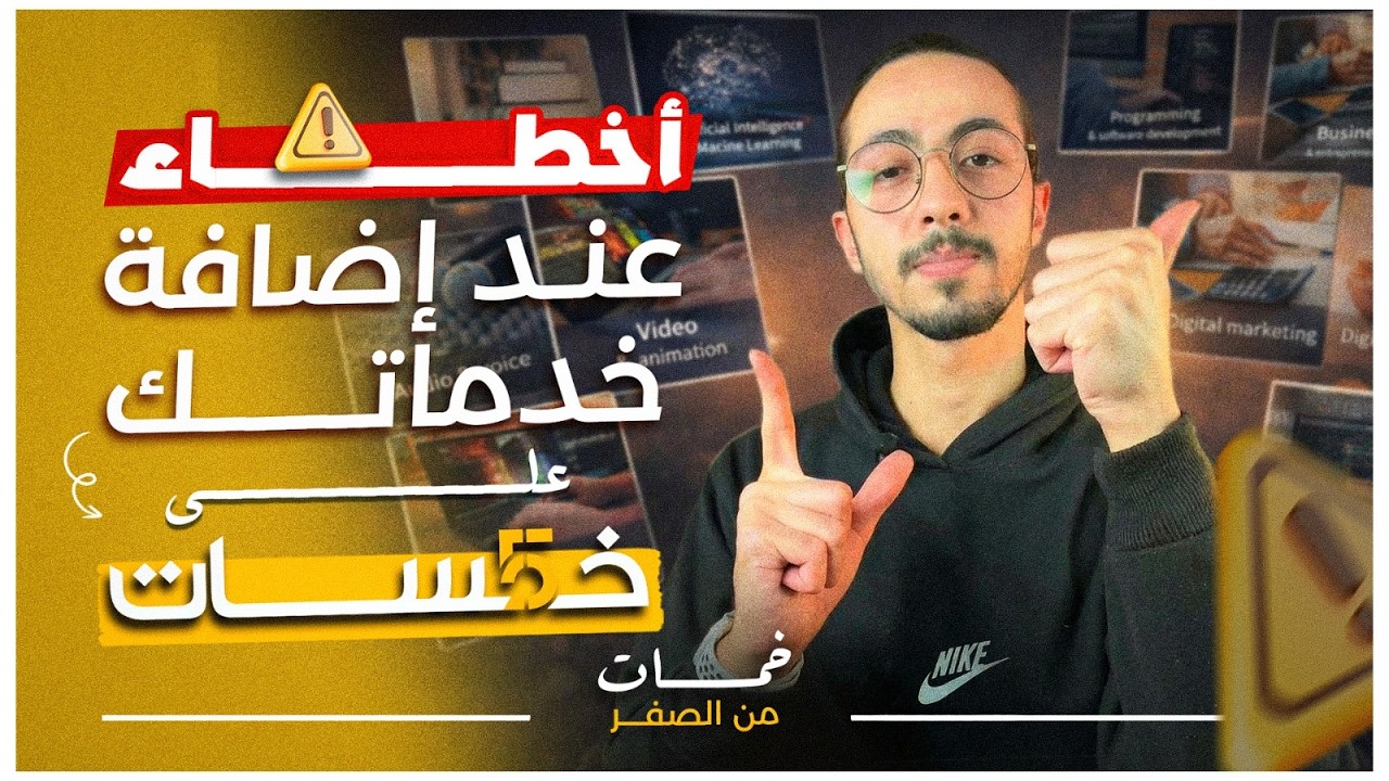 رفضوا خدمتي في خمسات؟ شاهد كيف جعلتها تُقبل في دقائق!