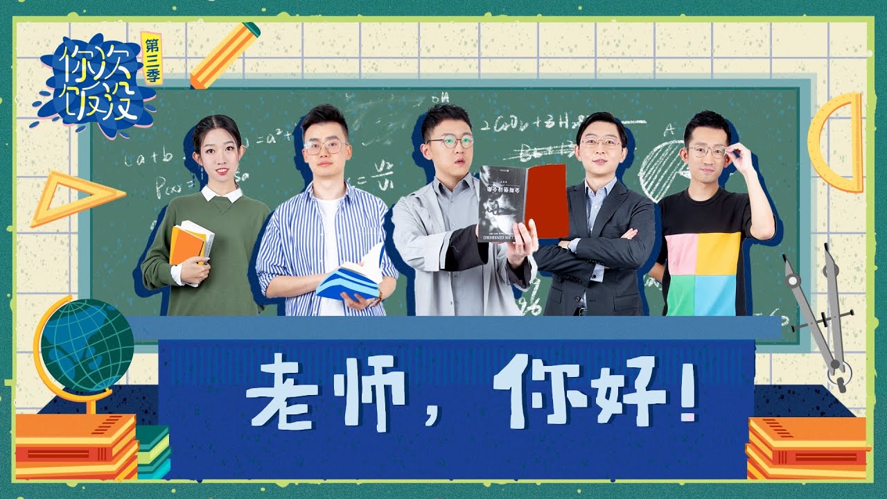 月入8k！顶级高校老师工资微薄，复旦教授也难买房 |《你次饭没》S3EP5