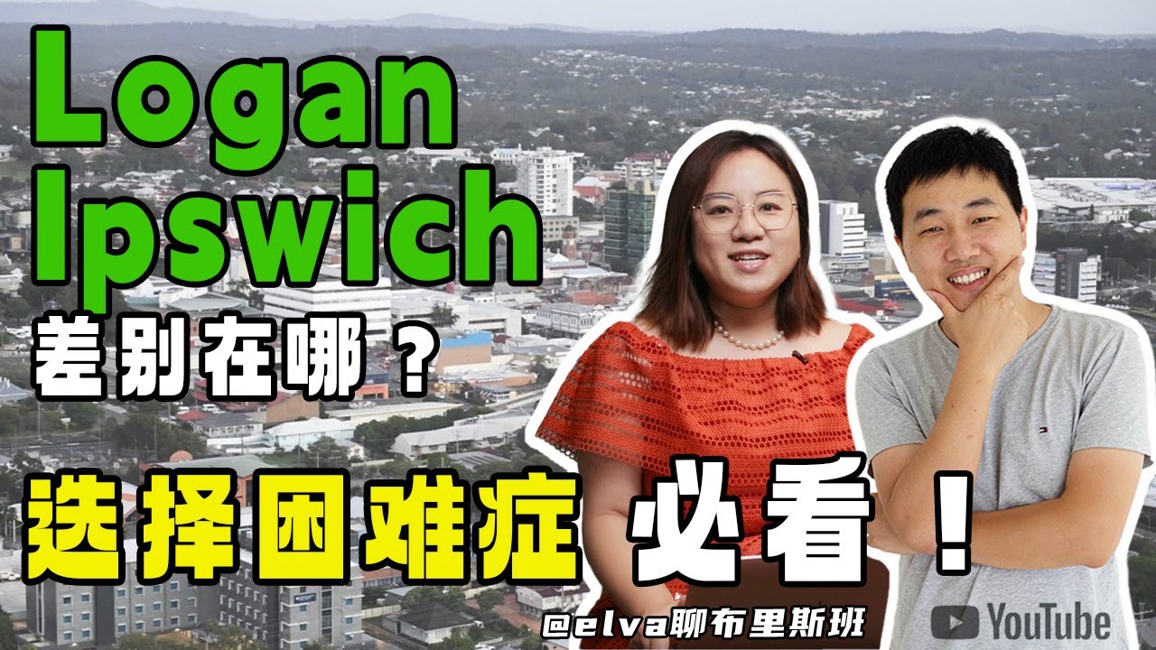 【我在布里斯班】最赚钱的房产投资在哪里？Logan，Ipswich深度分析，选择困难症必看！【第10期】