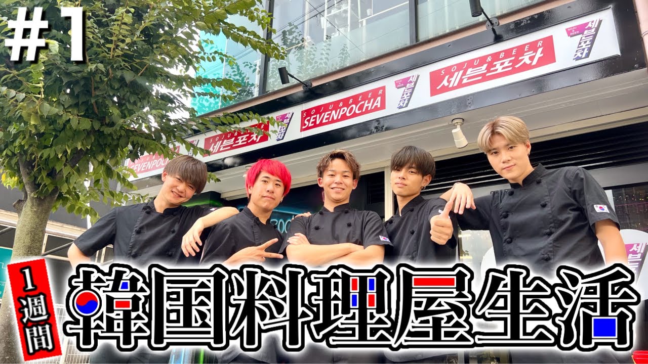 【第１話】〜韓国料理屋さん始めました〜