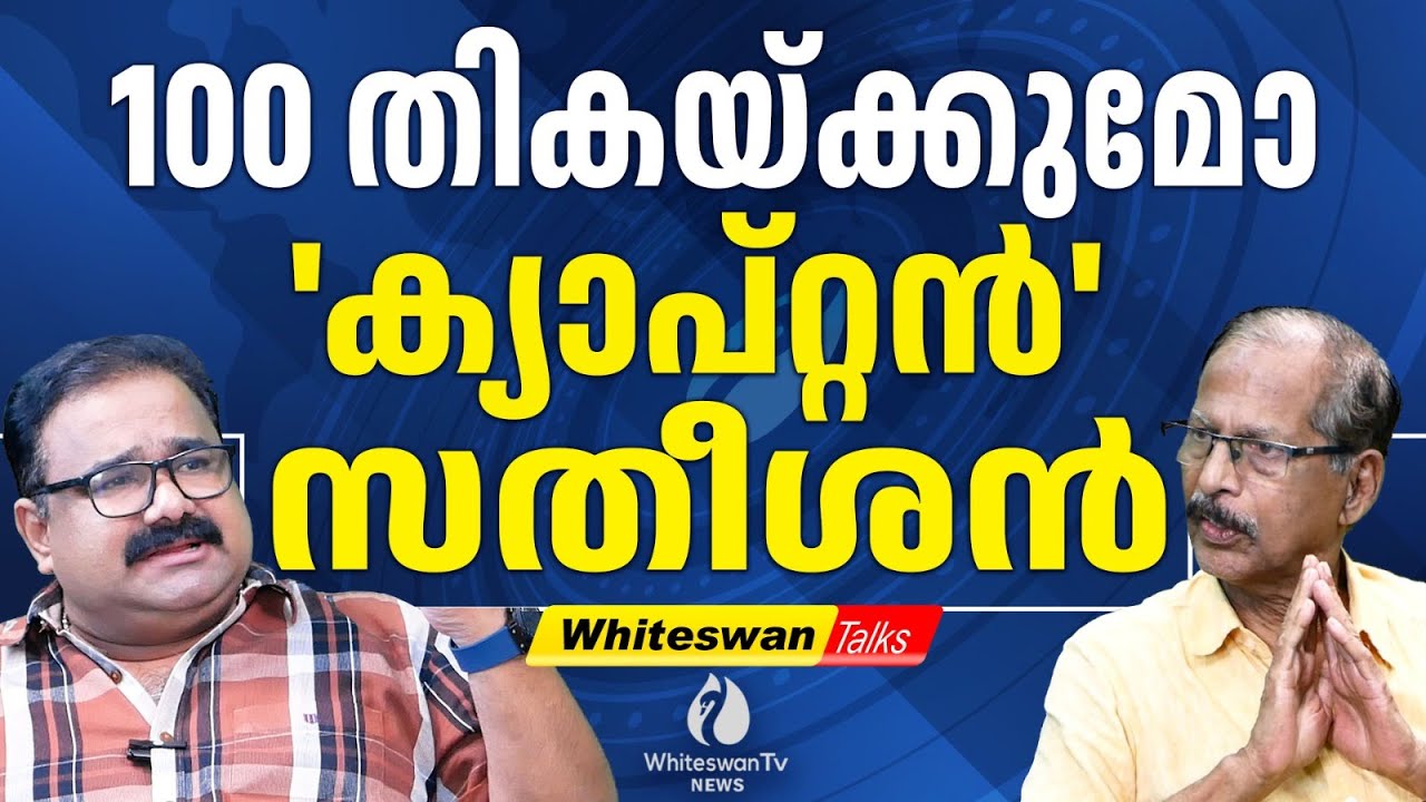 V D SATHEESAN നെ ക്യാപ്റ്റനാക്കിയത് P V ANVAR | KERALA ASSEMBLY ELECTION 2026 | WHITESWAN TV NEWS