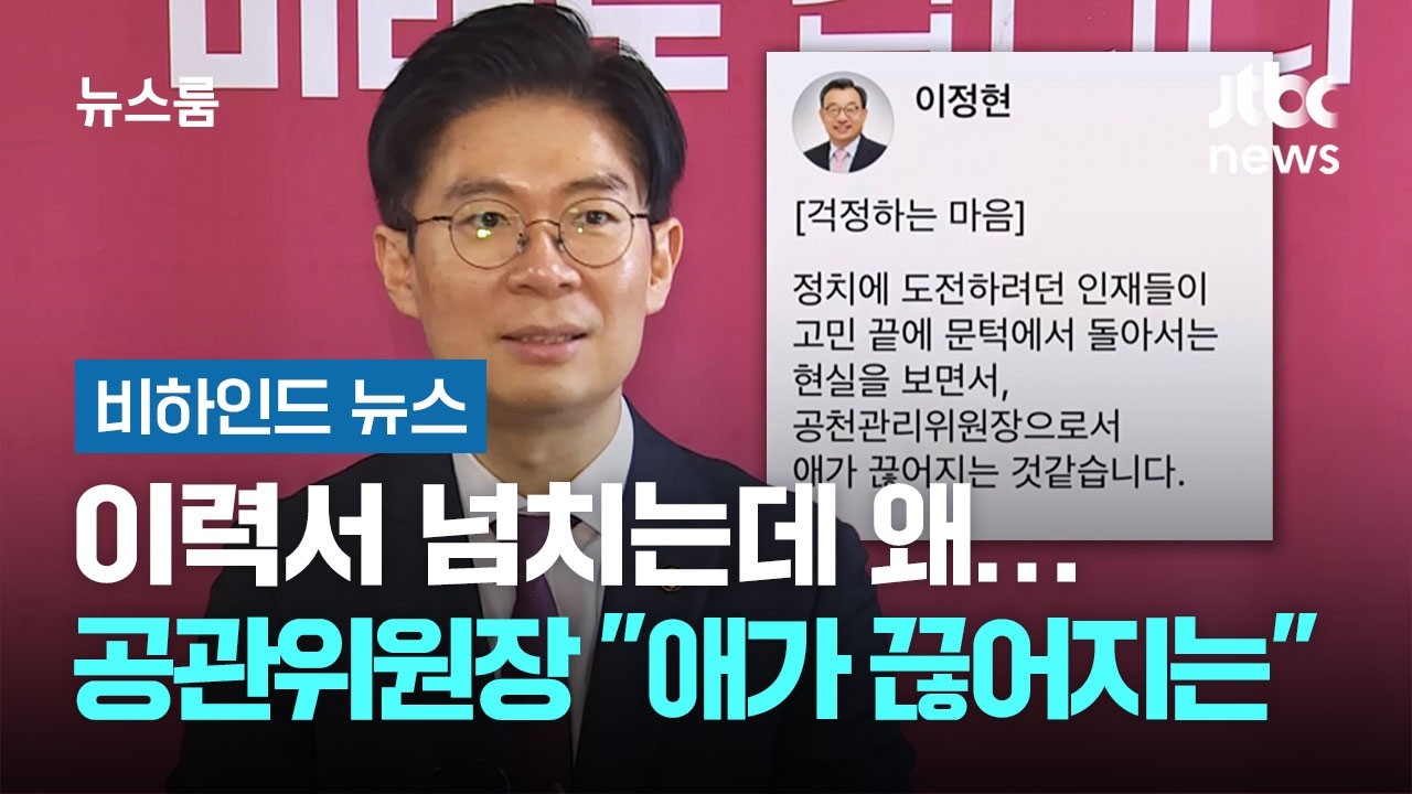 이력서 넘치는데 왜…공관위원장 