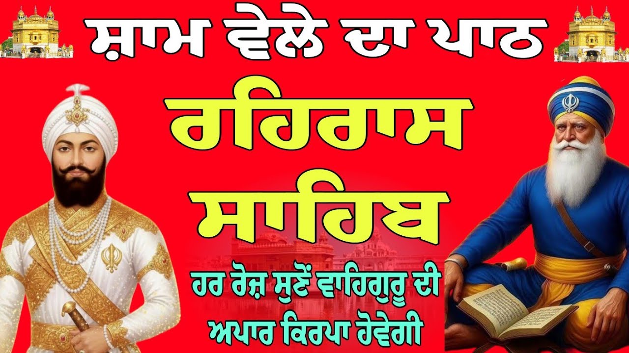 Path rehras sahib // rehras Sahib full // nitnem gurbani // live rehras Sahib // ਰਹਿਰਾਸ ਸਾਹਿਬ