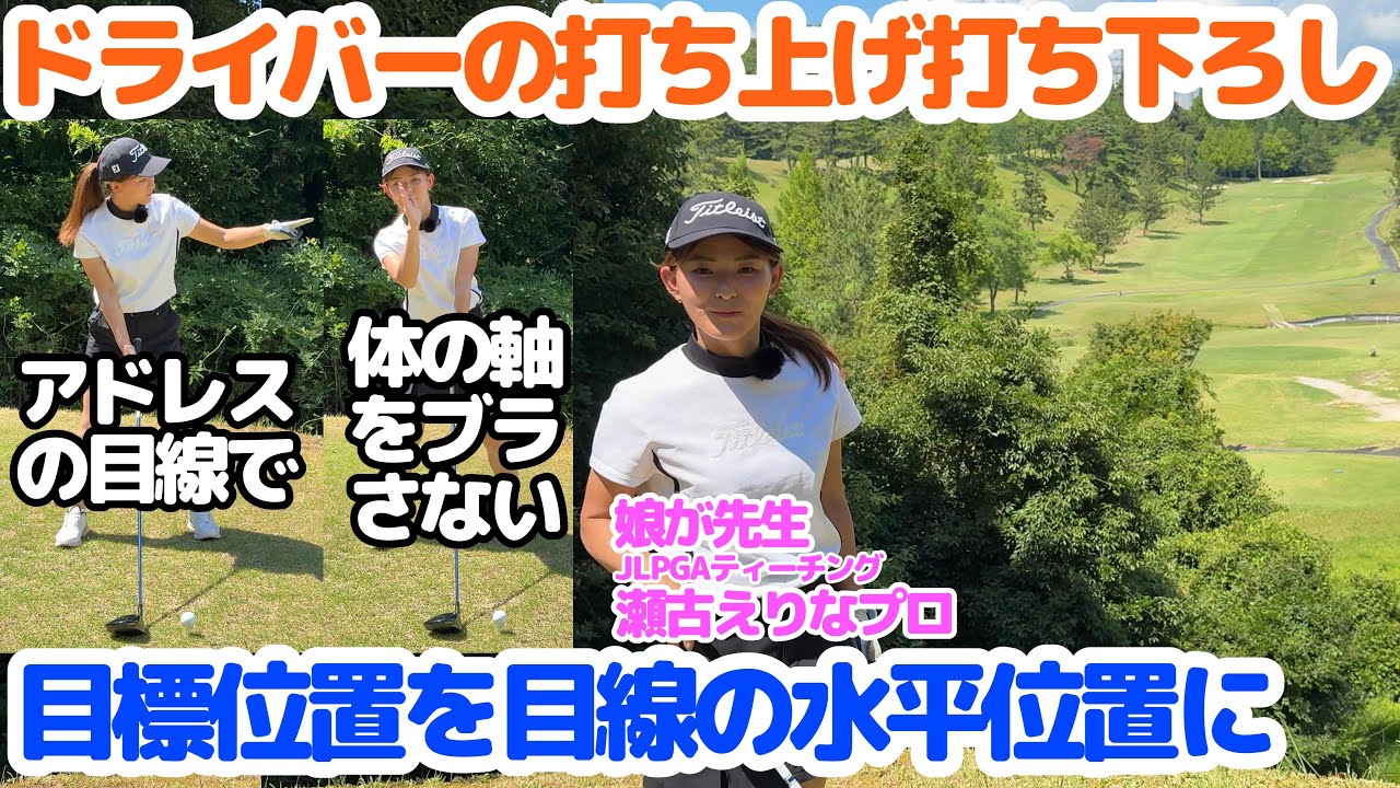 【娘が先生】ティーショットの打ち上げ・打ち下ろしの注意点・アドレスの目線・JLPGAティーチングプロ（A級）の娘が先生