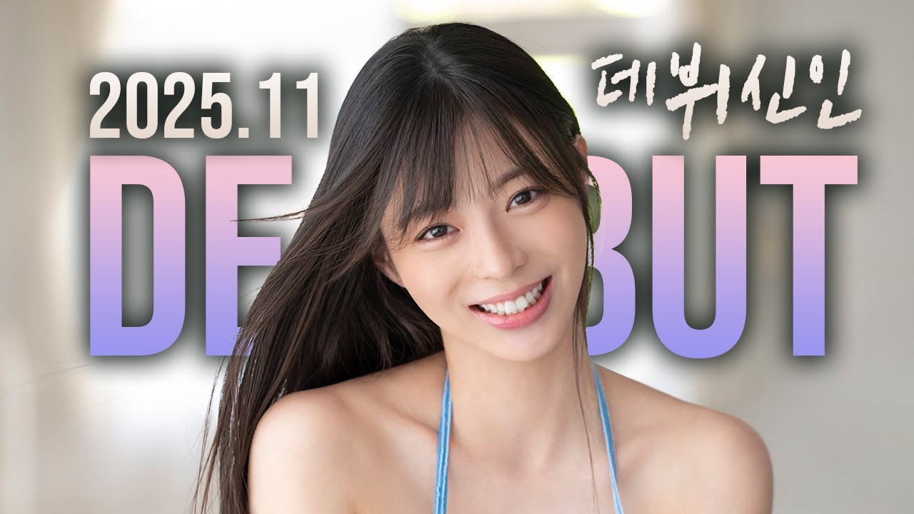 2025년 11월 데뷔 신인