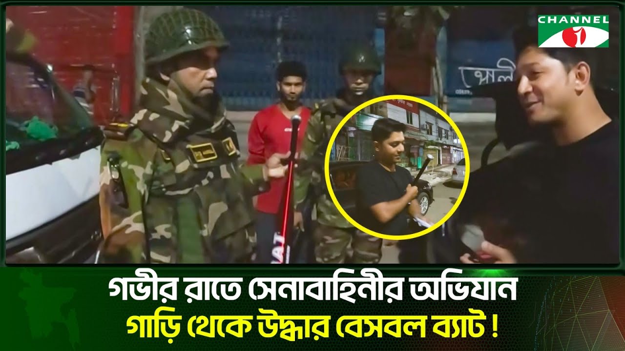 গভীর রাতে সেনাবাহিনীর অভিযান | Channel i News